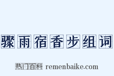 骤雨宿香步组词是什么意思的图片